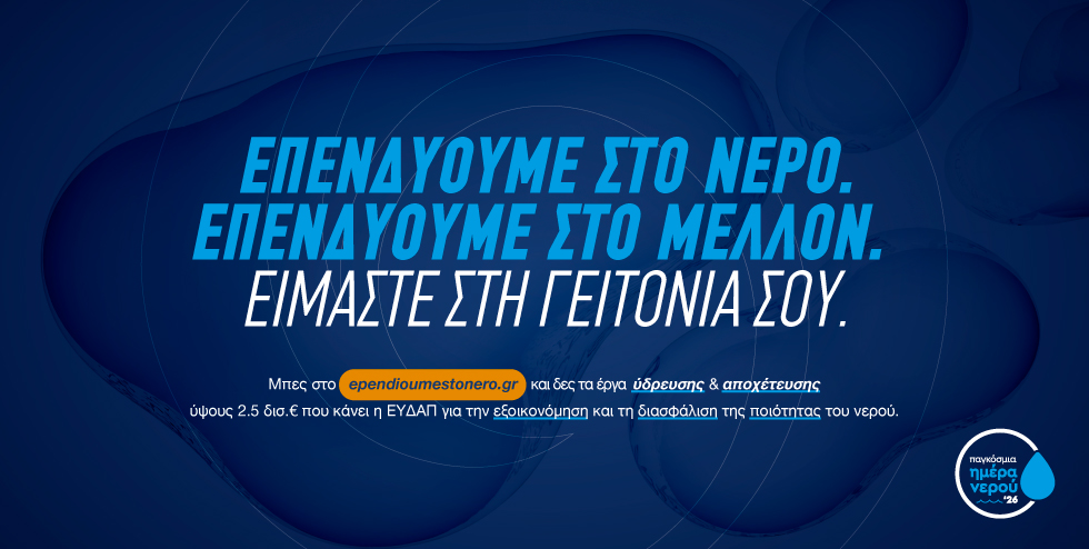 <p>
	Τι κάνει η ΕΥΔΑΠ για το νερό!</p>
<p>
	Τι μπορείς να κάνεις εσύ;</p>
<p>
	&nbsp;</p>
<p>
	&nbsp;</p>
